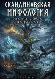 Скандинавская мифология. Боги, миры, существа, герои и мифы Севера