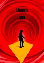 Инхор два
