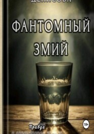 Фантомный змий