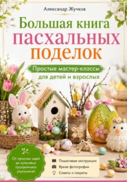 Большая книга пасхальных поделок. Простые мастер-классы для детей и взрослых