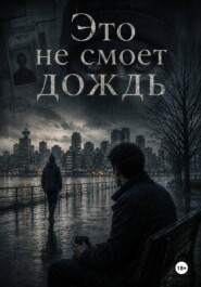 Это не смоет дождь