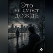 Это не смоет дождь