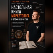 Настольная книга маркетолога в эпоху нейросетей
