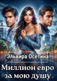 Миллион евро за мою душу…