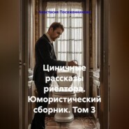 Циничные рассказы риелтора. Юмористический сборник. Том 3