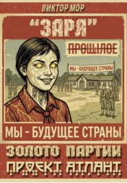 Золото Партии-Проект Атлант