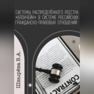Системы распределённого реестра «блокчейн» в системе российских гражданско-правовых отношений