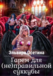 Гарем для (не) правильной суккубы