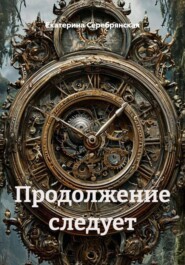 Продолжение следует