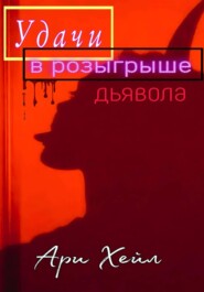 Удачи в розыгрыше дьявола