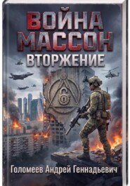 Война Массон Вторжение