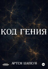 Код гения