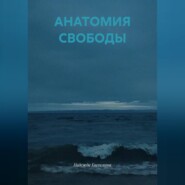 АНАТОМИЯ СВОБОДЫ