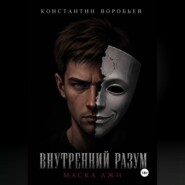 Внутренний разум: Маска лжи