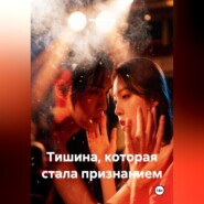 Тишина, которая стала признанием