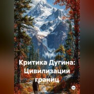 Критика Дугина: Цивилизации границ