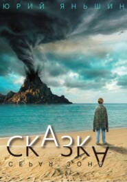 Сказка - серая зона