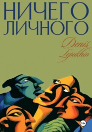 Ничего личного