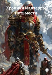 Хроники Мантерры Путь мести