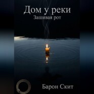 Дом у реки. Зашивая рот