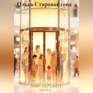 Лифт перемен. Часть 2