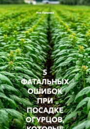5 ФАТАЛЬНЫХ ОШИБОК ПРИ ПОСАДКЕ ОГУРЦОВ, КОТОРЫЕ ЛИШАЮТ ВАС УРОЖАЯ