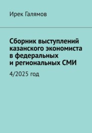Сборник выступлений казанского экономиста в федеральных и региональных СМИ