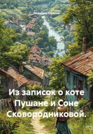 Из записок о коте Пушане и Соне Сковородниковой.