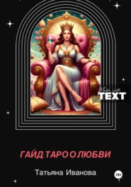 Гайд: таро и отношения