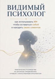 Видимый психолог
