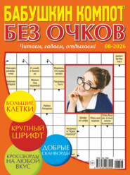 Журнал «Лиза. Бабушкин компот. Без очков» №08/2026
