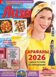 Журнал «Лиза» №27/2026