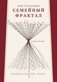 СЕМЕЙНЫЙ ФРАКТАЛ