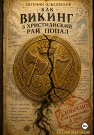 Как викинг в христианский рай попал