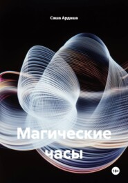 Магические часы