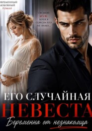 Его случайная невеста.Беременна от незнакомца