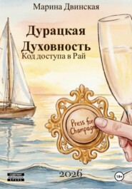 Дурацкая Духовность, или Код доступа в Рай