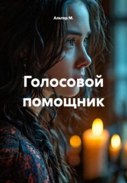 Голосовой помощник