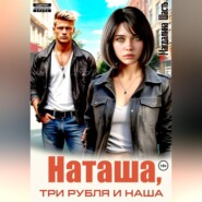 Наташа, три рубля и наша