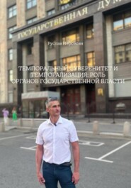 ТЕМПОРАЛЬНЫЙ СУВЕРЕНИТЕТ И ТЕМПОРАЛИЗАЦИЯ: РОЛЬ ОРГАНОВ ГОСУДАРСТВЕННОЙ ВЛАСТИ