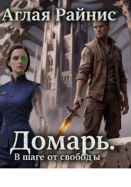 Домарь. В шаге от свободы.