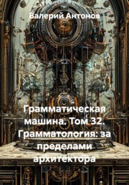 Грамматическая машина. Том 32. Грамматология: за пределами архитектора