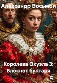 Королева Охуэла 3: Блокнот бунтаря