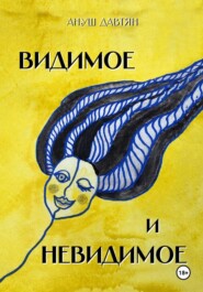 Видимое и невидимое. Сказки для тех, кто вырос