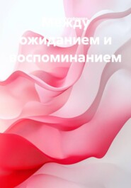 Между ожиданием и воспоминанием
