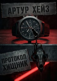 «Интервальное голодание 20/4: Протокол "Хищник" — минус 12 кг за 30 дней без подсчета калорий».