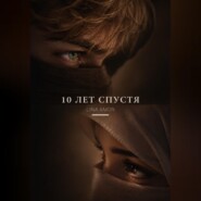 10 лет спустя