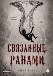 Связанные ранами
