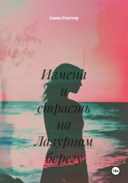 Измена и страсть на Лазурном берегу