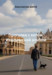 Прогулки с котом. Итальянский альбом